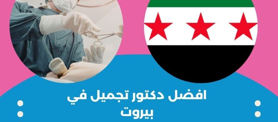 افضل دكتور تجميل في بيروت