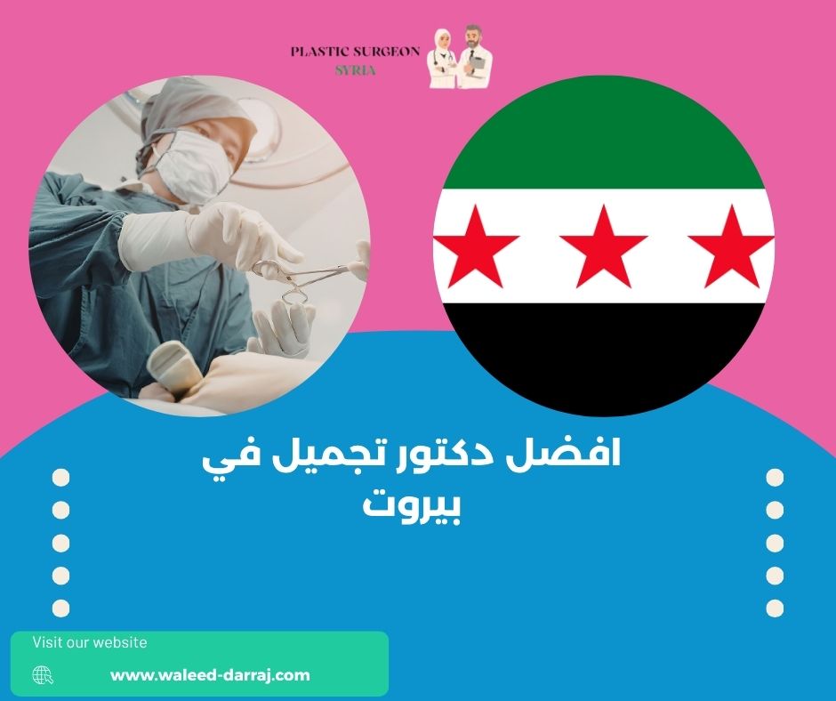 افضل دكتور تجميل في بيروت