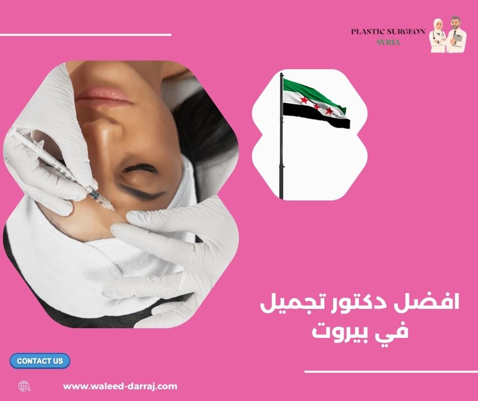 افضل دكتور تجميل في بيروت