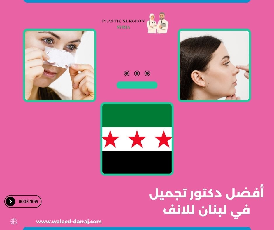 أفضل دكتور تجميل في لبنان للانف