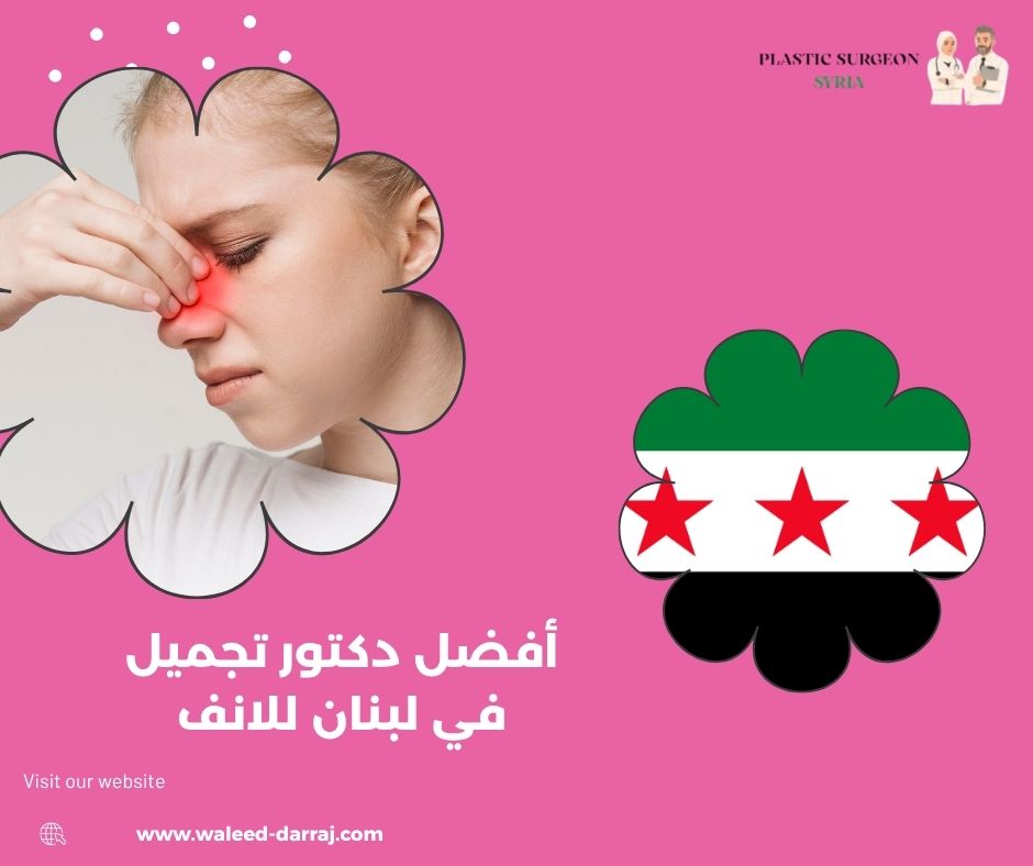 أفضل دكتور تجميل في لبنان للانف