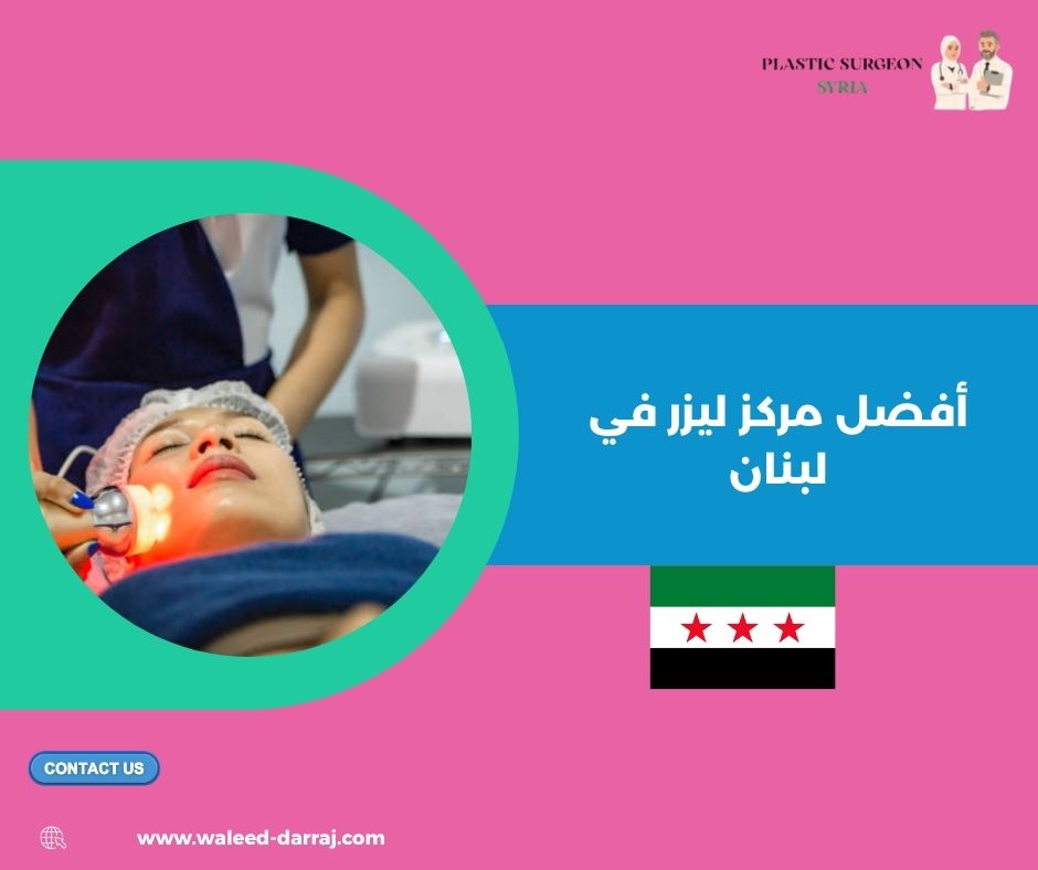 أفضل مركز ليزر في لبنان