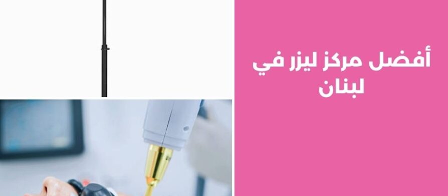 أفضل مركز ليزر في لبنان