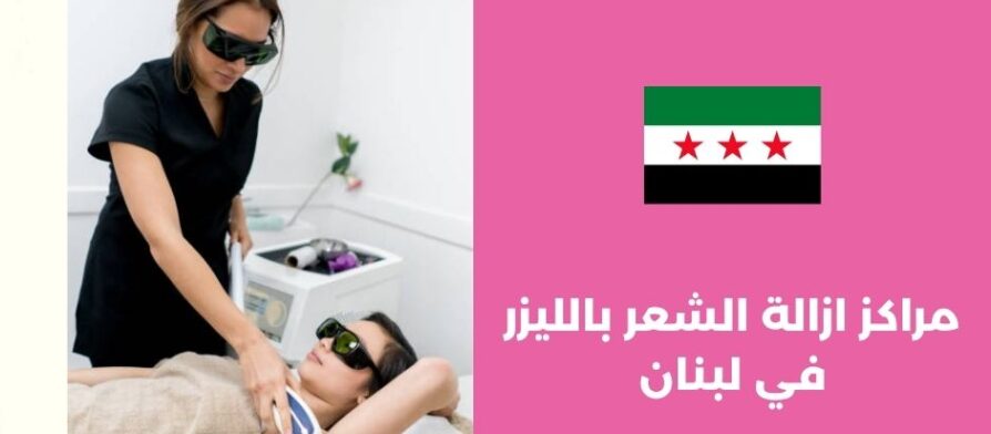 مراكز ازالة الشعر بالليزر في لبنان