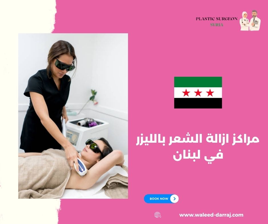 مراكز ازالة الشعر بالليزر في لبنان