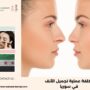 تكلفة عملية تجميل الأنف في سوريا 2026