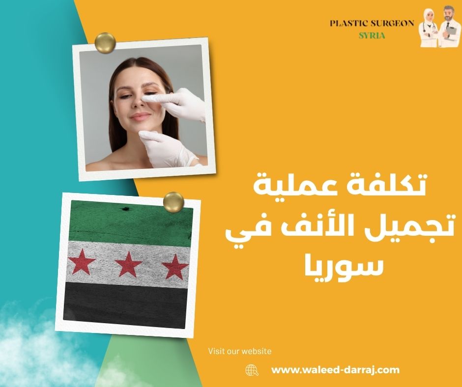 تكلفة عملية تجميل الأنف في سوريا 2026