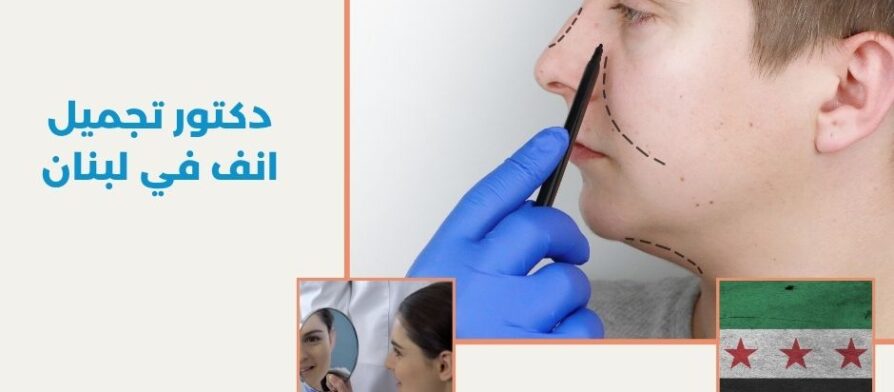 دكتور تجميل انف في لبنان