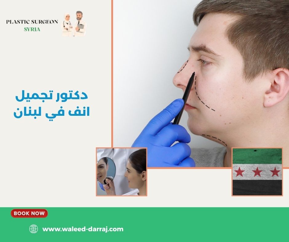 دكتور تجميل انف في لبنان