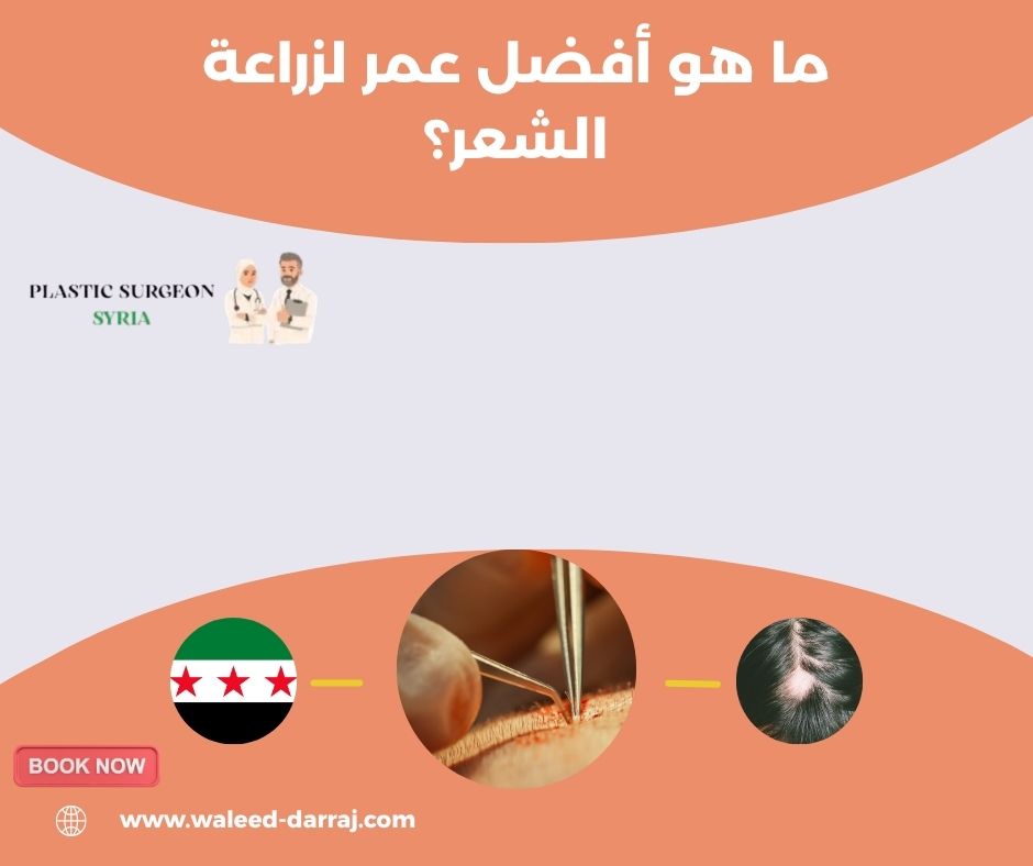 ما هو أفضل عمر لزراعة الشعر؟