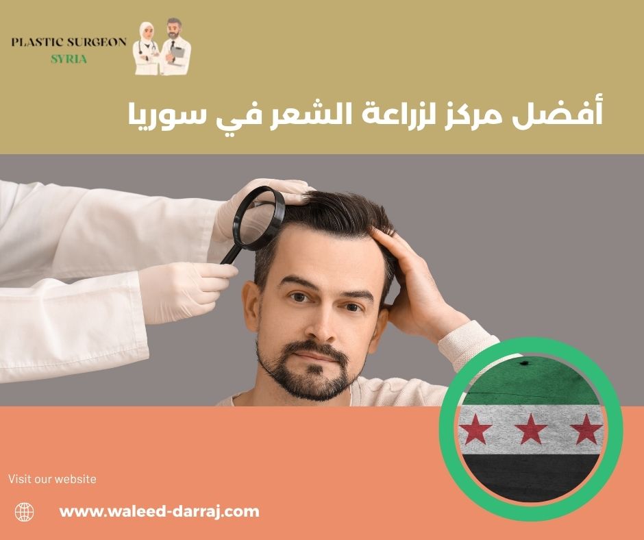 أفضل مركز لزراعة الشعر في سوريا