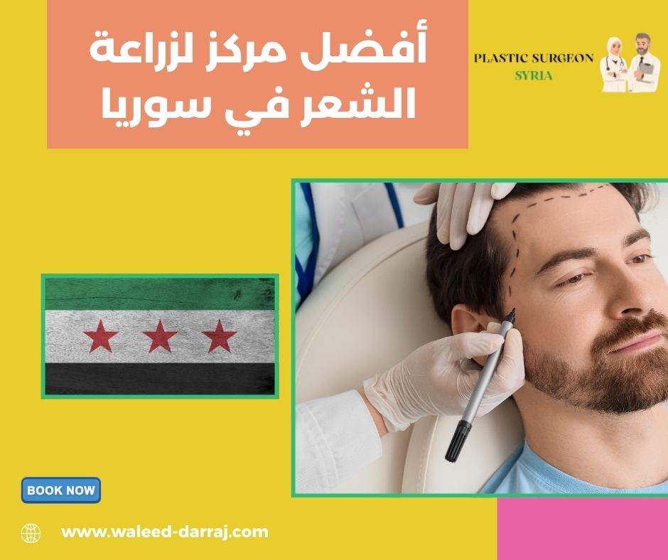 أفضل مركز لزراعة الشعر في سوريا