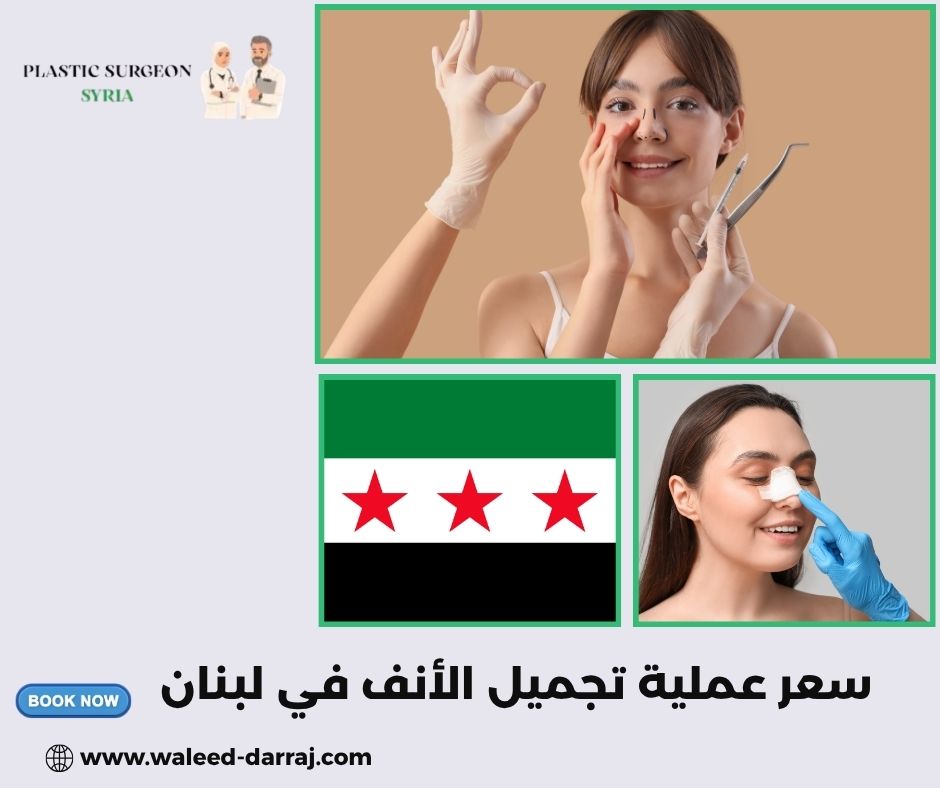 سعر عملية تجميل الأنف في لبنان