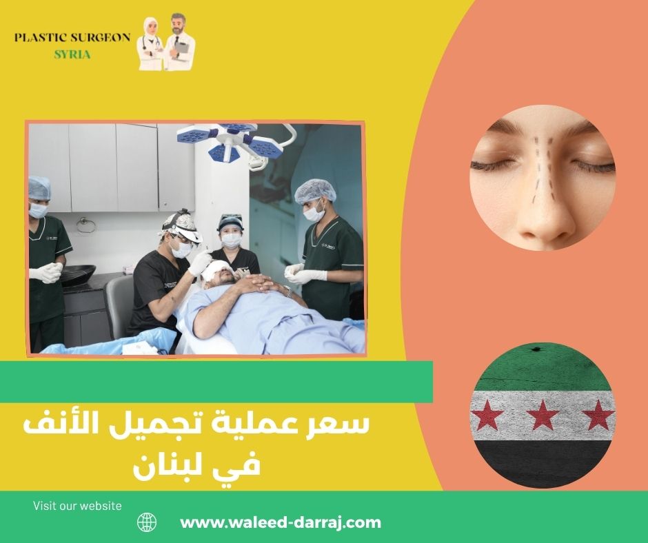 سعر عملية تجميل الأنف في لبنان