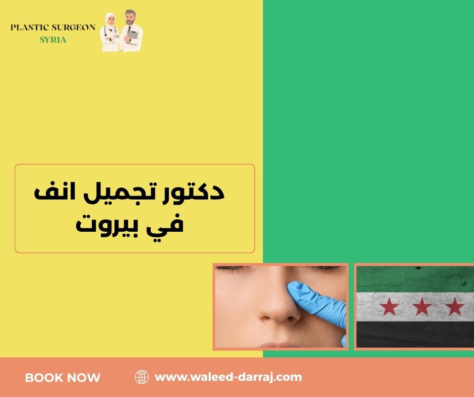 دكتور تجميل انف في بيروت