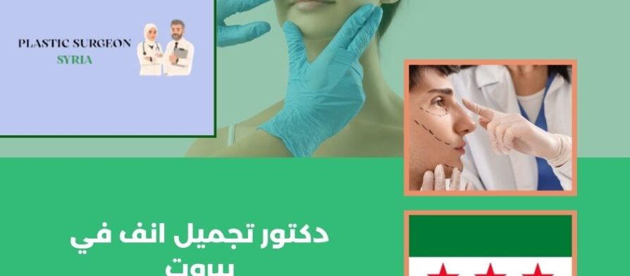 دكتور تجميل انف في بيروت