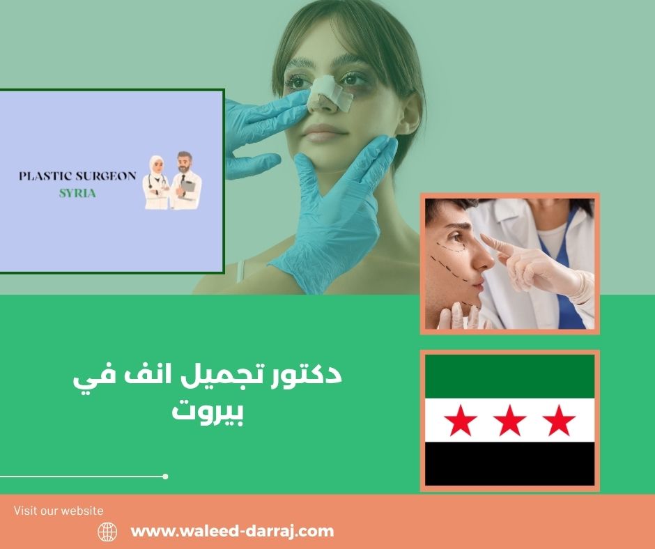 دكتور تجميل انف في بيروت