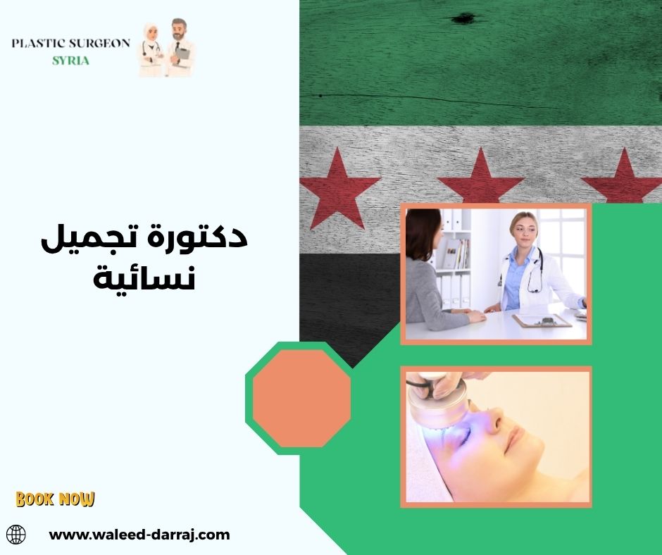 دكتورة تجميل نسائية دكتورة تجميل نسائية