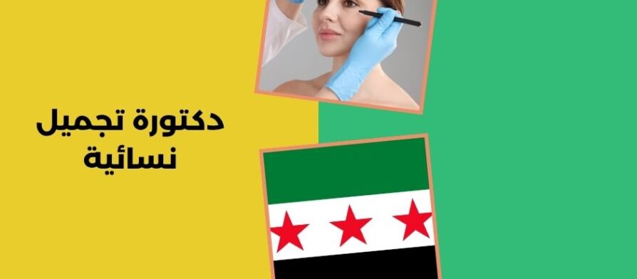 دكتورة تجميل نسائية