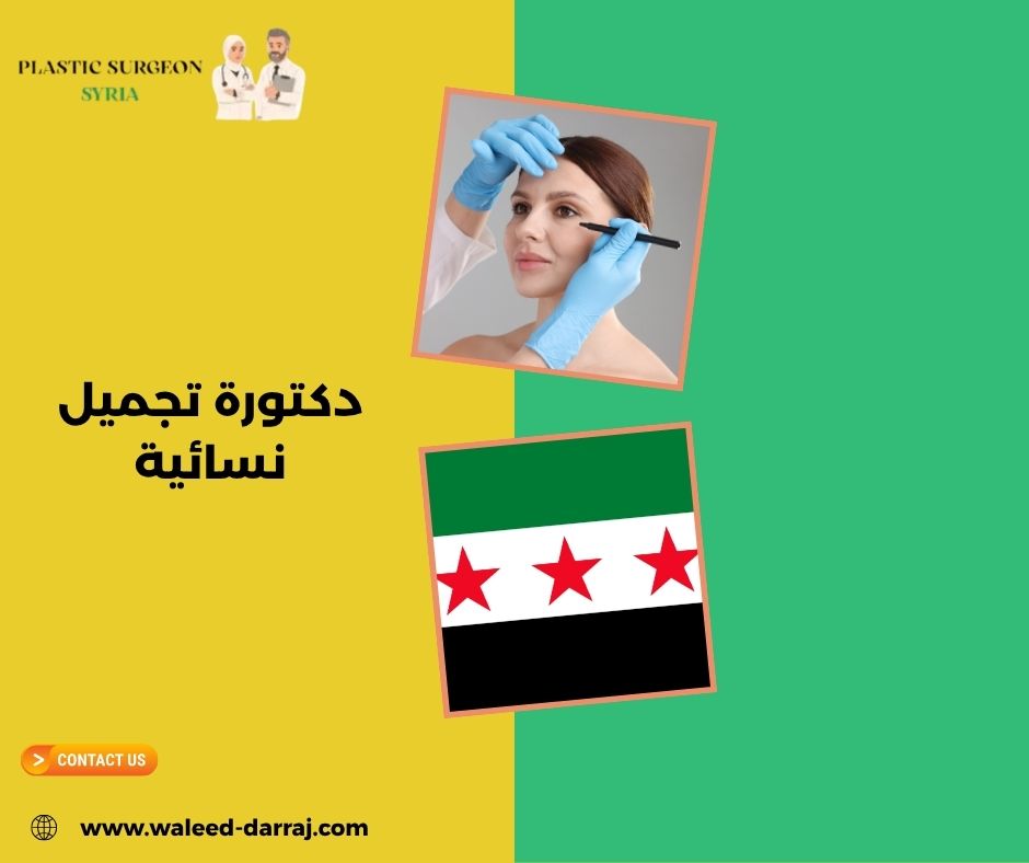 دكتورة تجميل نسائية