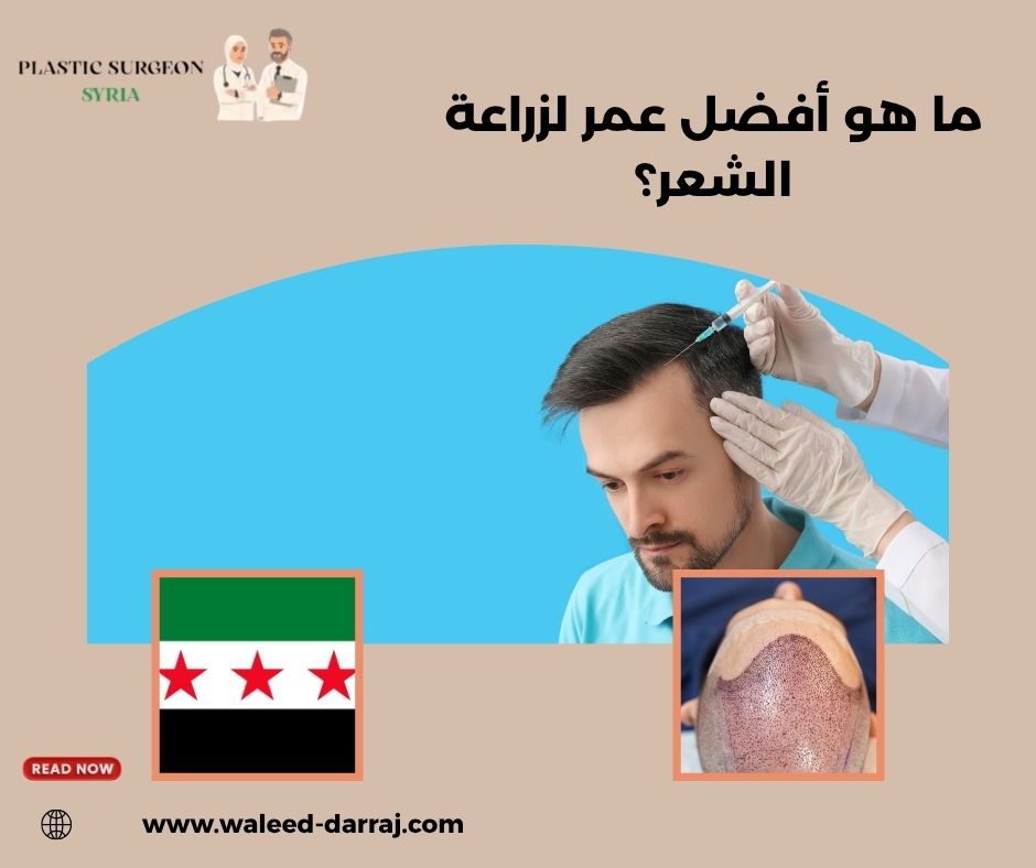 ما هو أفضل عمر لزراعة الشعر؟