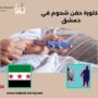 دكتورة حقن شحوم في دمشق