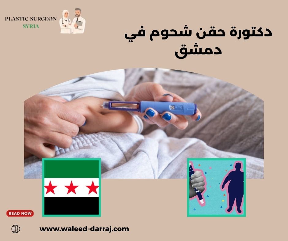 دكتورة حقن شحوم في دمشق