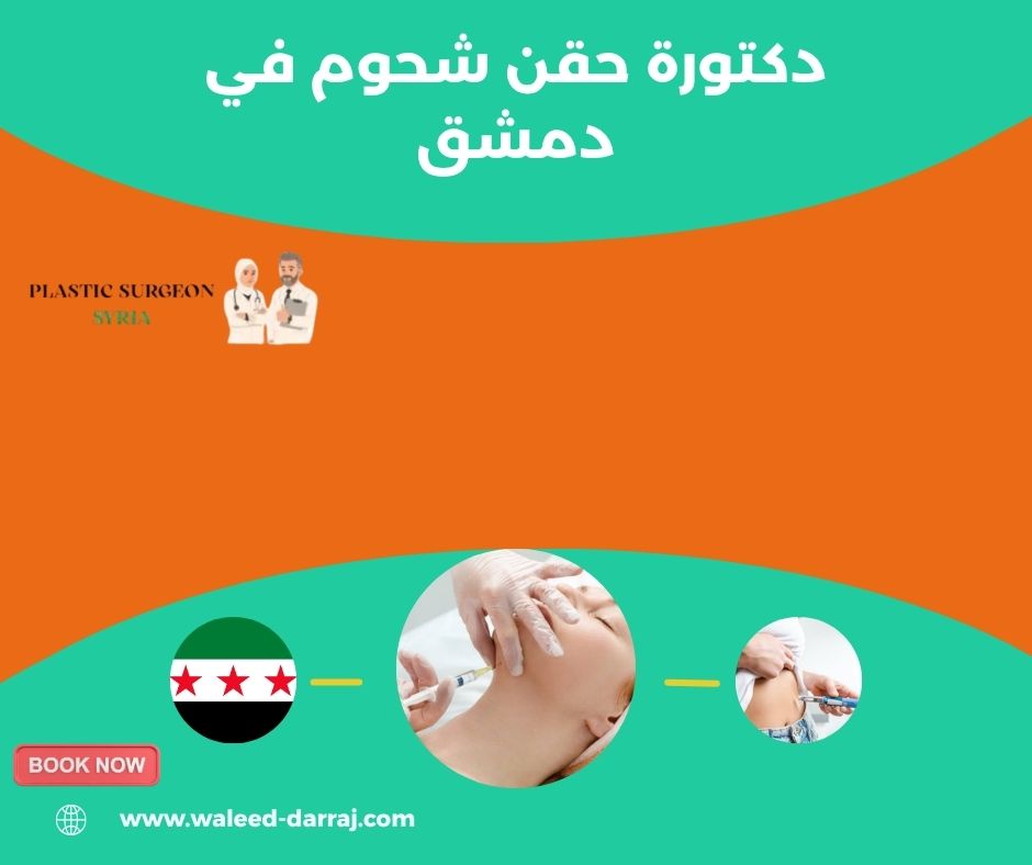 دكتورة حقن شحوم في دمشق