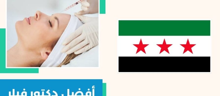 أفضل دكتور فيلر في لبنان