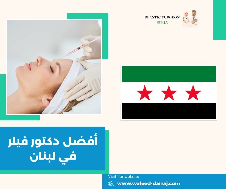 أفضل دكتور فيلر في لبنان