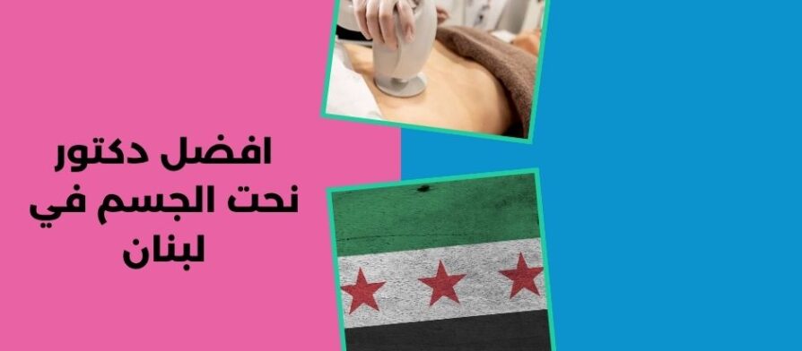 افضل دكتور نحت الجسم في لبنان