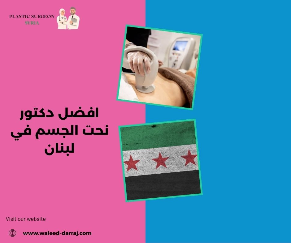 افضل دكتور نحت الجسم في لبنان