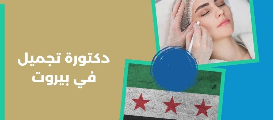 دكتورة تجميل في بيروت