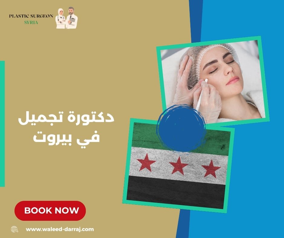 دكتورة تجميل في بيروت