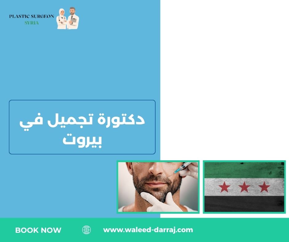 دكتورة تجميل في بيروت دكتورة تجميل في بيروت