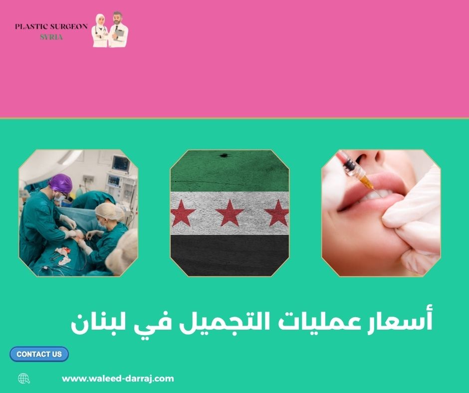أسعار عمليات التجميل في لبنان