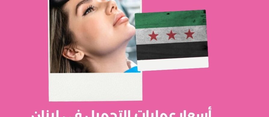 أسعار عمليات التجميل في لبنان
