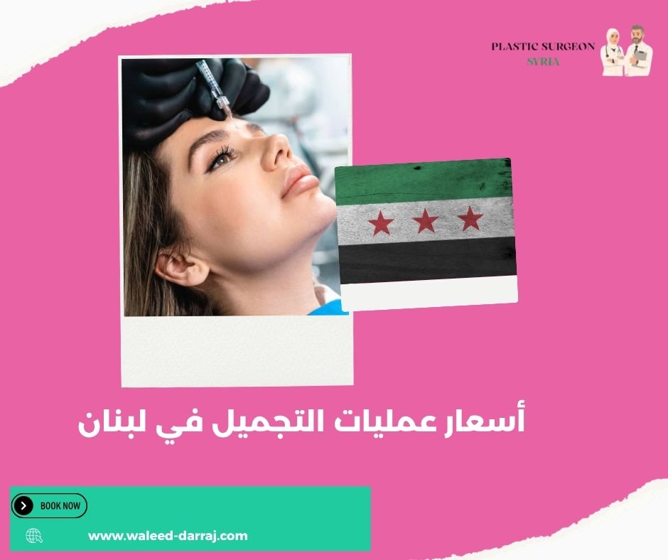أسعار عمليات التجميل في لبنان