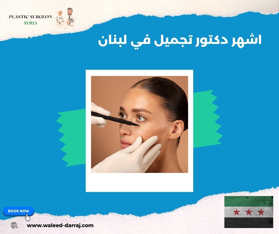 اشهر دكتور تجميل في لبنان اشهر دكتور تجميل في لبنان