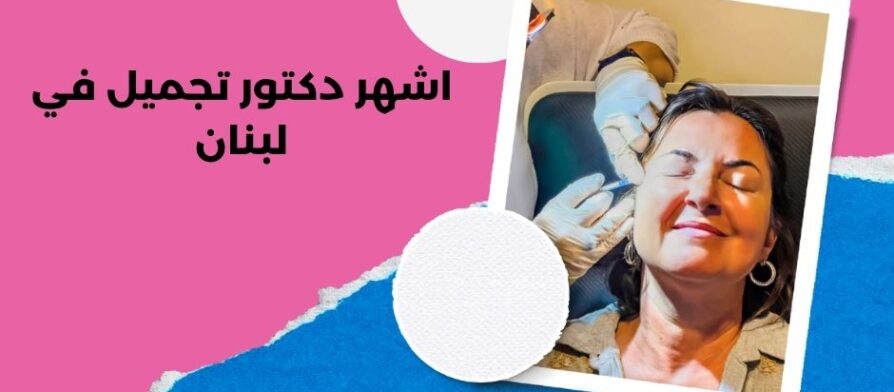 اشهر دكتور تجميل في لبنان