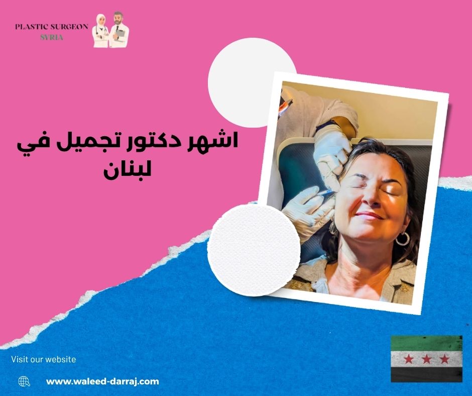 اشهر دكتور تجميل في لبنان 