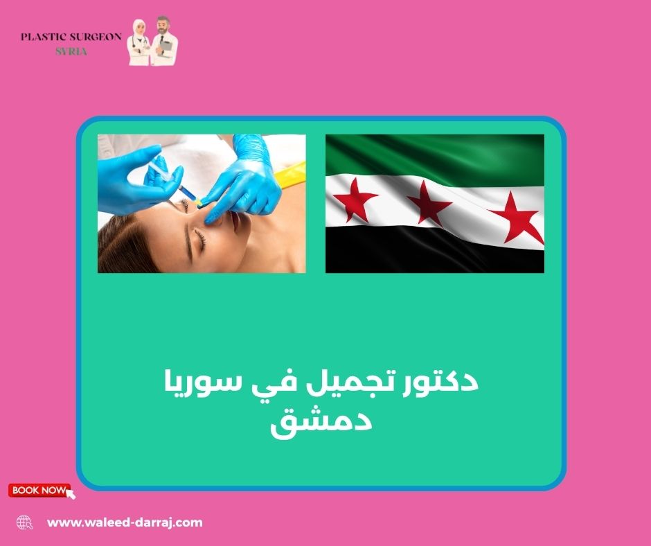 دكتور تجميل في سوريا دمشق