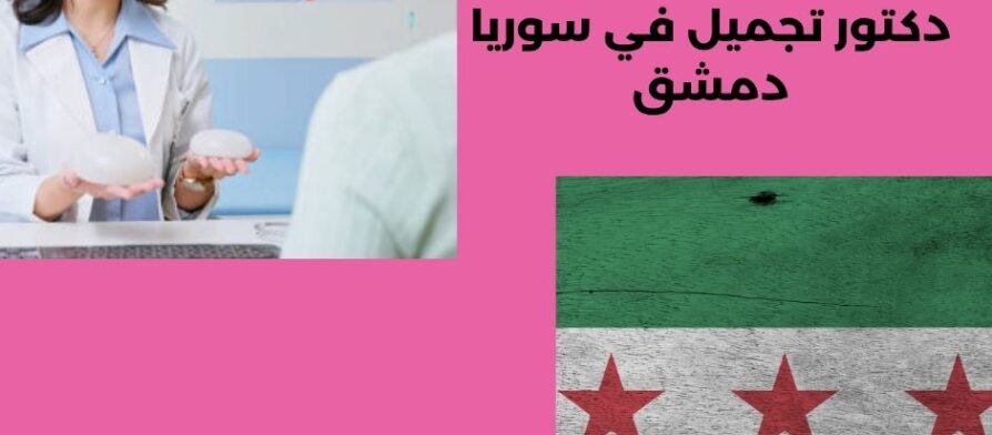 دكتور تجميل في سوريا دمشق