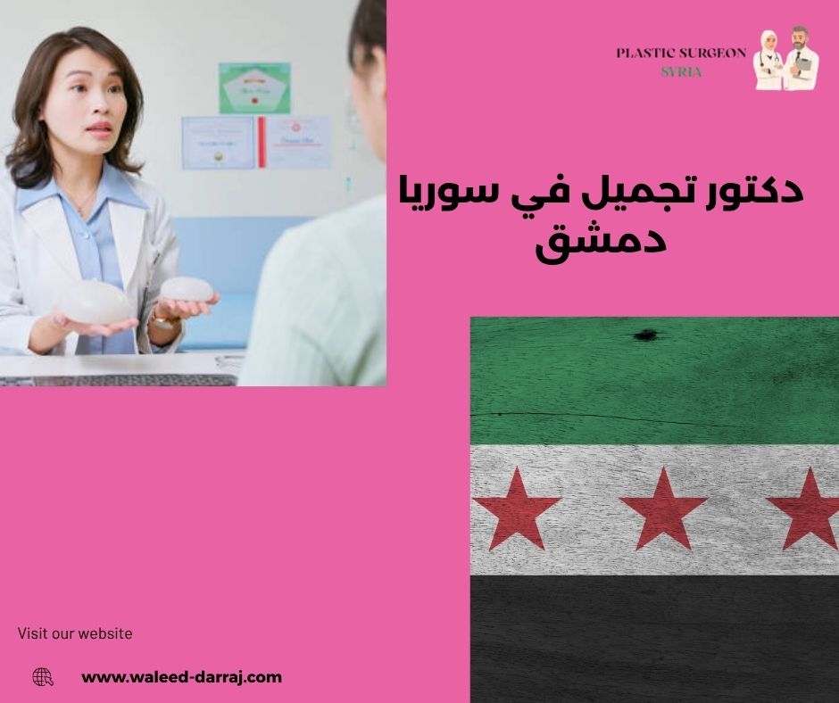 دكتور تجميل في سوريا دمشق