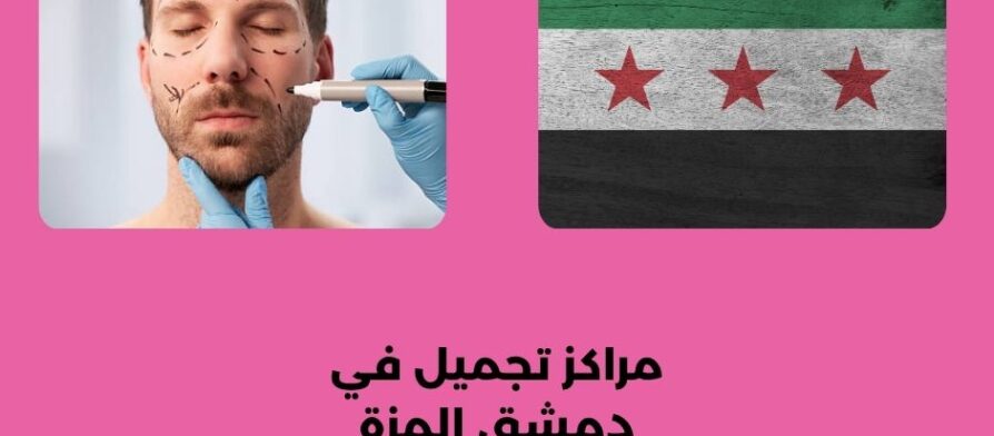مراكز تجميل في دمشق المزة