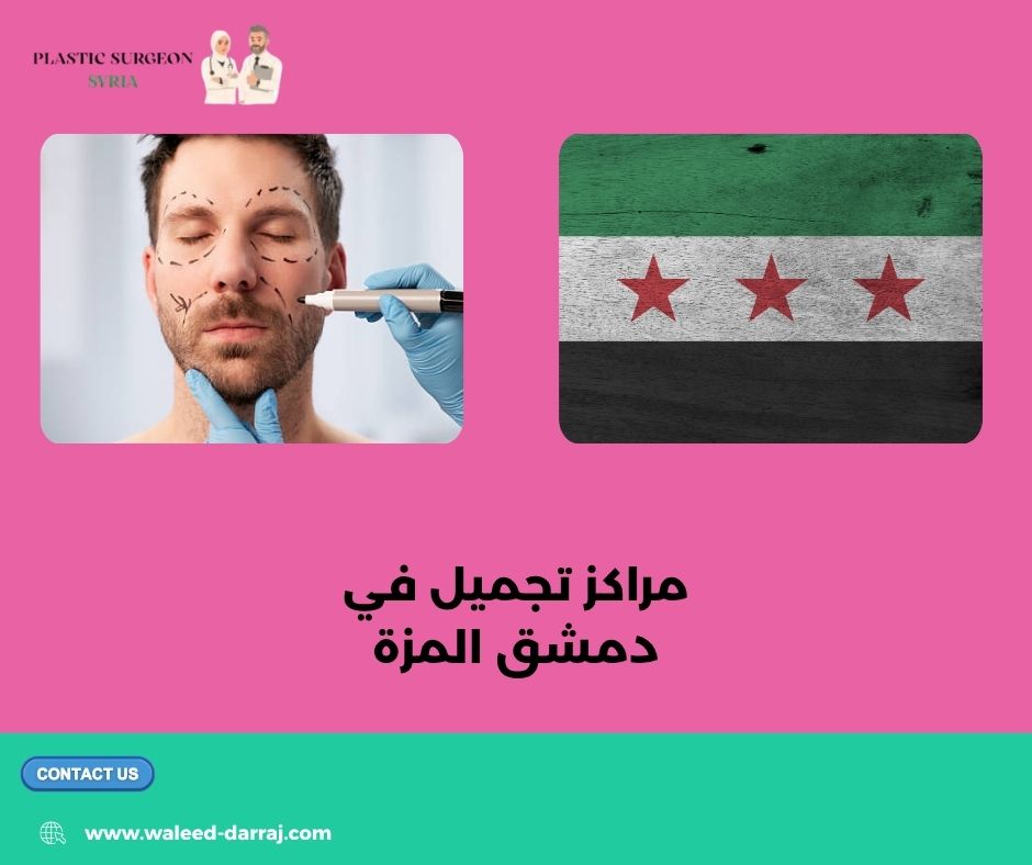 مراكز تجميل في دمشق المزة