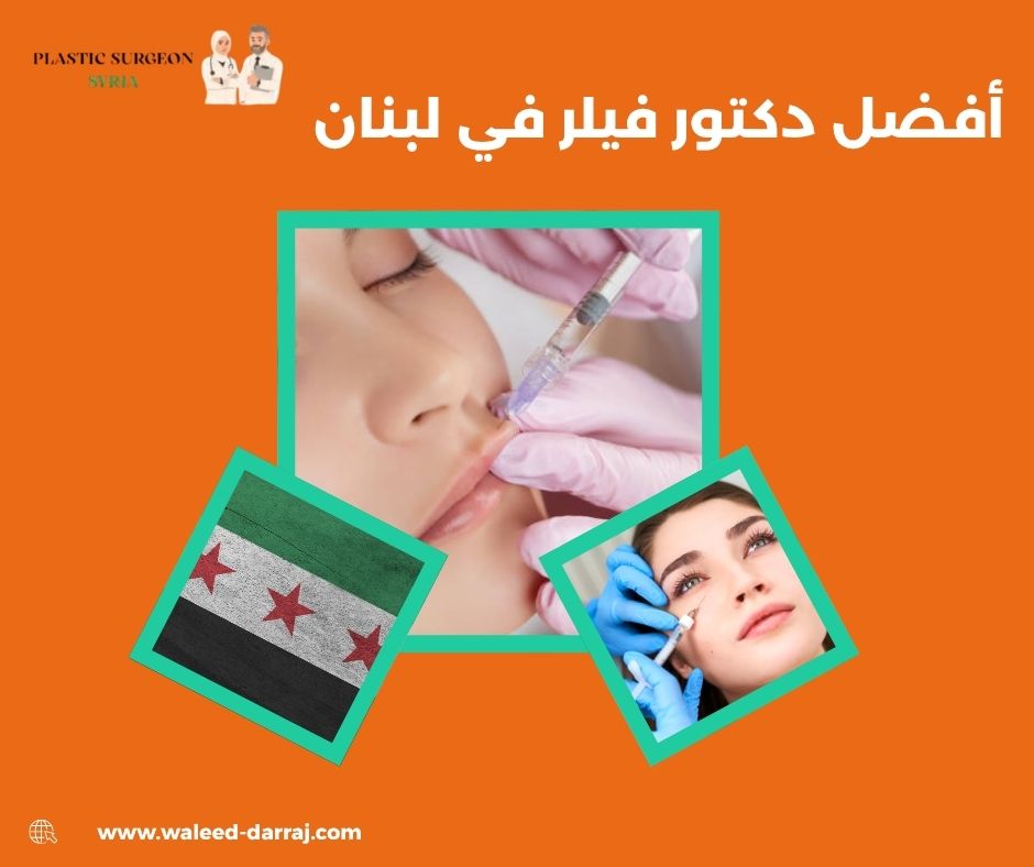 أفضل دكتور فيلر في لبنان