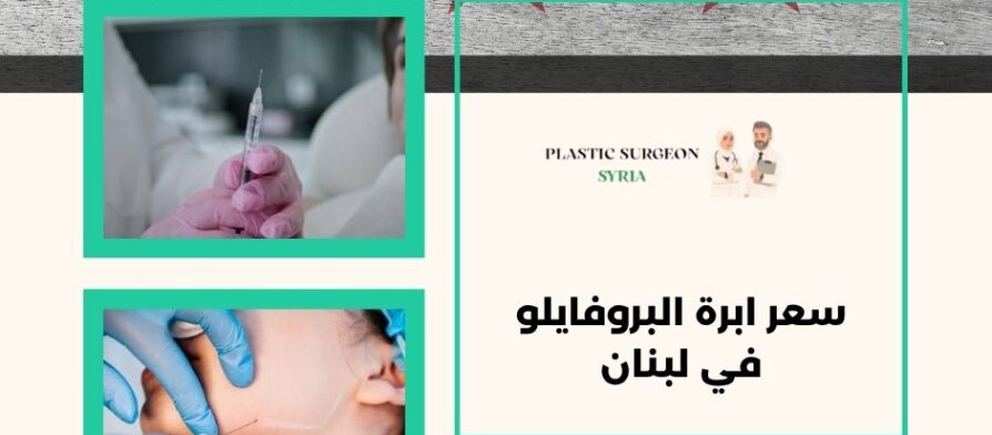 سعر ابرة البروفايلو في لبنان