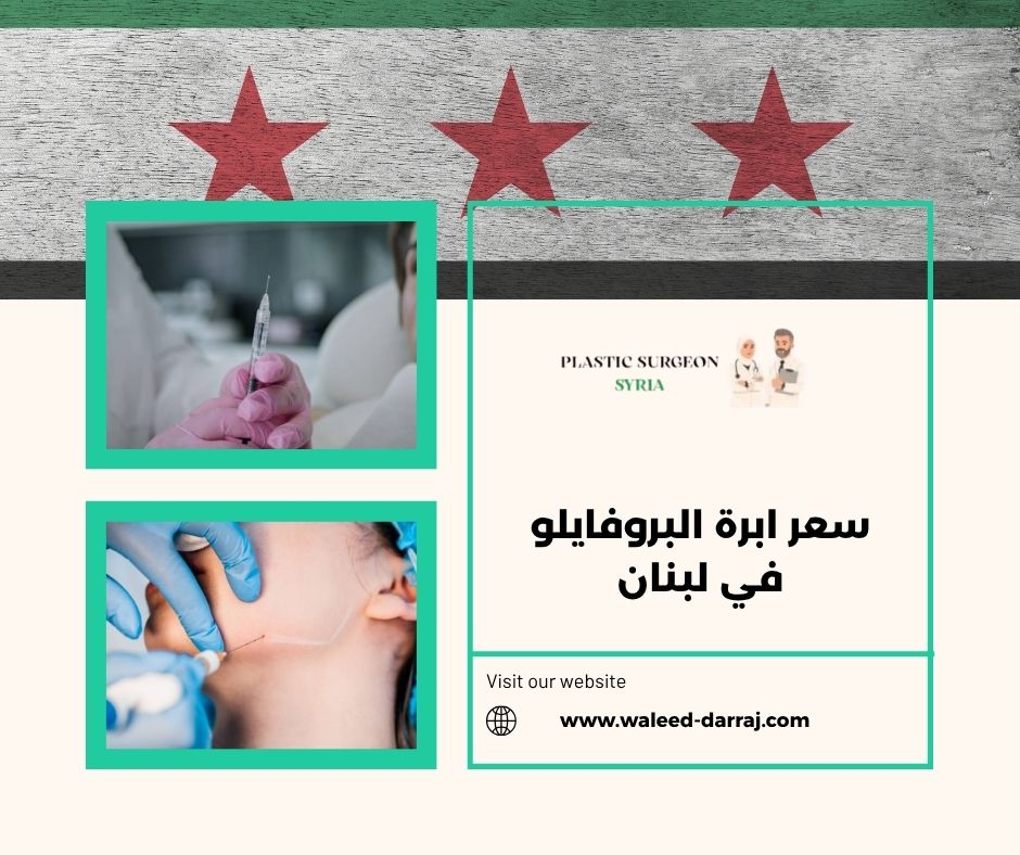 سعر ابرة البروفايلو في لبنان