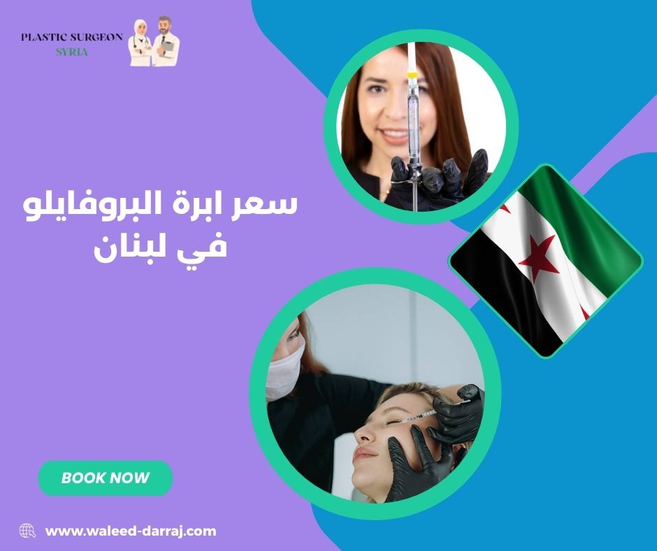 سعر ابرة البروفايلو في لبنان